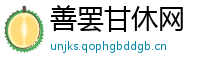 善罢甘休网